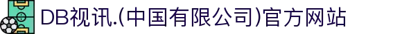DB视讯.(中国有限公司)官方网站